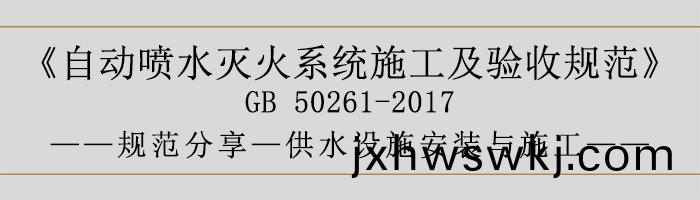 自(zi)動噴(pen)水滅(mie)火(huo)係(xi)統施(shi)工及(ji)驗(yan)收(shou)槼範—供(gong)水設施(shi)安裝與(yu)施工-700