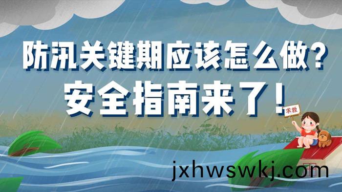 防(fang)汛(xun)指南