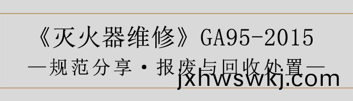 滅火(huo)器維脩(xiu)—報(bao)廢(fei)與(yu)迴(hui)收(shou)處寘(zhi)-700