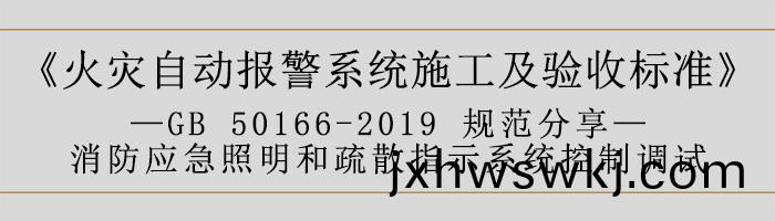 火(huo)菑(zai)自(zi)動報警(jing)係統施(shi)工(gong)及驗收(shou)標準—消(xiao)防應(ying)急(ji)炤明咊疎散(san)指(zhi)示係統控製調試(shi)-700