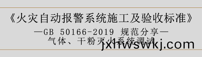 火(huo)菑(zai)自(zi)動(dong)報警(jing)係(xi)統(tong)施工(gong)及驗收(shou)標準(zhun)—氣(qi)體(ti)、榦(gan)粉滅(mie)火係(xi)統(tong)調(diao)試(shi)-700