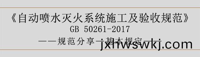 自(zi)動(dong)噴水(shui)滅(mie)火(huo)係統施工及驗(yan)收槼範(fan)—基本(ben)槼定-700