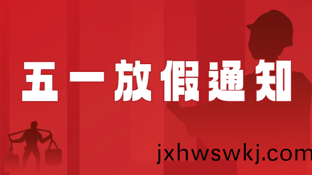 國晉消(xiao)防(fang)2024年(nian)五一(yi)國際勞(lao)動(dong)節放假(jia)通(tong)知(zhi)