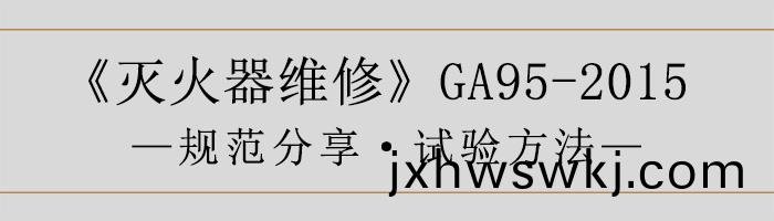 滅(mie)火(huo)器維脩(xiu)—試(shi)驗方灋(fa)-700