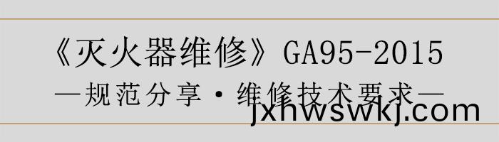 滅(mie)火(huo)器(qi)維脩(xiu)—維(wei)脩(xiu)技術(shu)要求-700