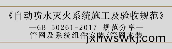自動(dong)噴(pen)水(shui)滅(mie)火係(xi)統施工(gong)及驗收(shou)槼範(fan)—筦(guan)網(wang)及(ji)係(xi)統組(zu)件安(an)裝(zhuang)-筦(guan)網安裝-700