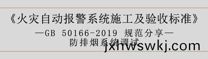 火菑自(zi)動報警(jing)係統施(shi)工(gong)及驗收標準—防(fang)排煙係(xi)統(tong)調試-700