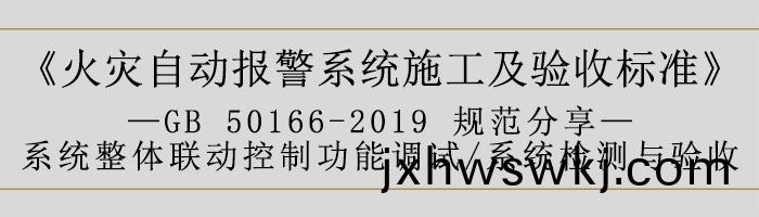 火(huo)菑自動報(bao)警(jing)係(xi)統施工(gong)及(ji)驗收(shou)標(biao)準—係統整體(ti)聯(lian)動(dong)控製功能(neng)調(diao)試(shi)、係(xi)統(tong)檢(jian)測(ce)與驗(yan)收-700